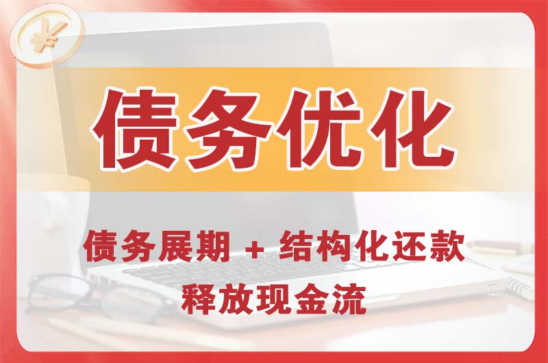 哈尔滨债务优化